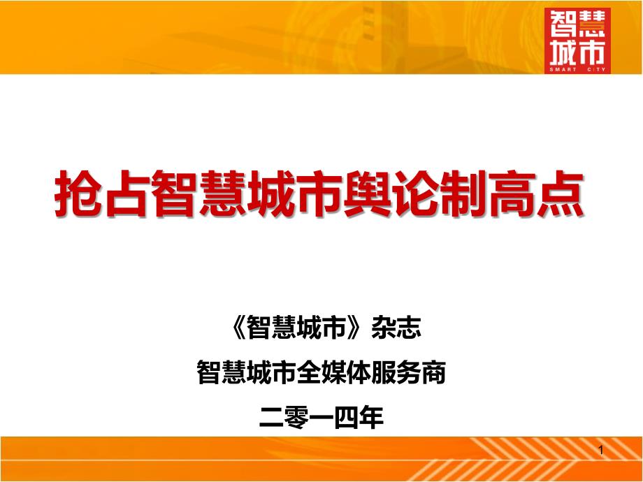 XXXX《智慧城市》杂志全媒体平台介绍_第1页