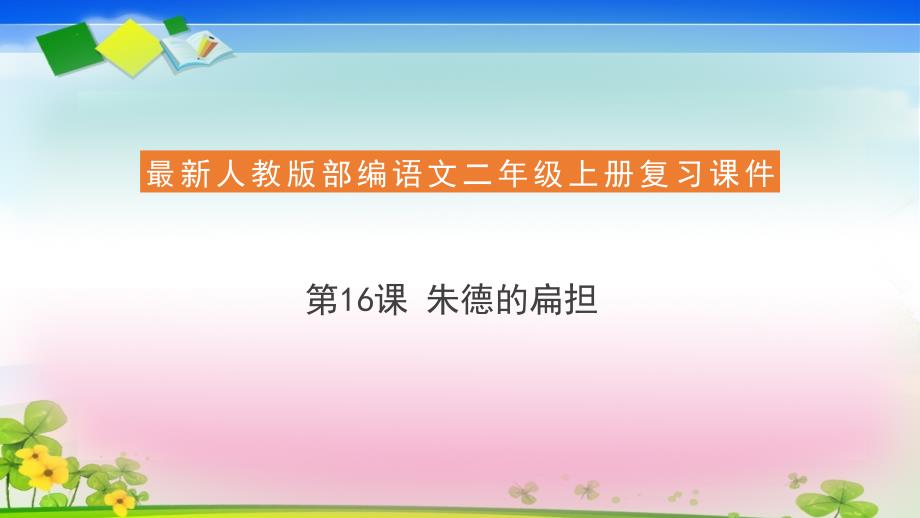 二年级上册语文复习课件16 朱德的扁担(共16张PPT)人教部编版_第1页