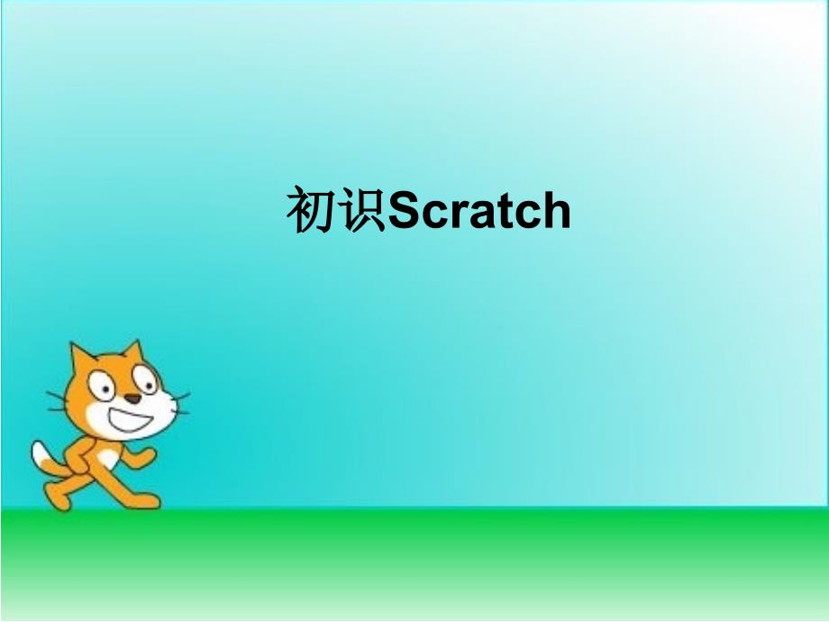 六年 级下册信息技术课件-2.6初识Scratch｜浙江摄影版（新） (共15张PPT)_第1页