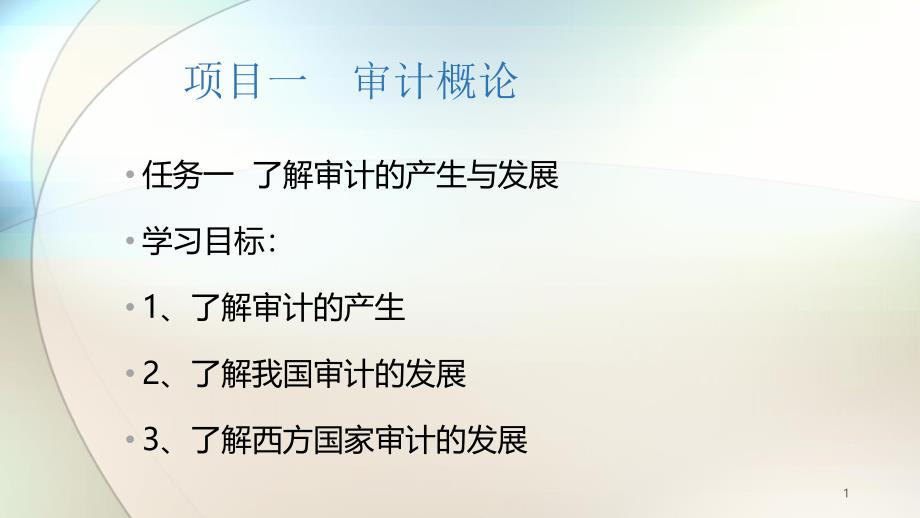 12熟悉审计的基本概念_第1页