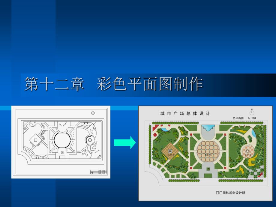 彩色总平面图制作步骤_第1页