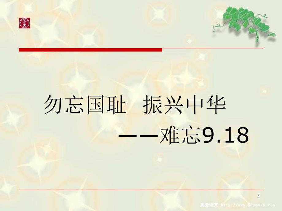 9.18勿忘国耻振兴中华.ppt_第1页