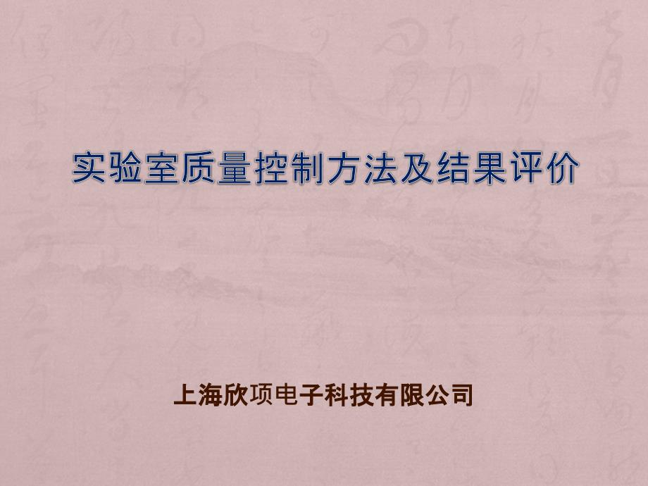 实验室质量控制方法及结果评价_第1页