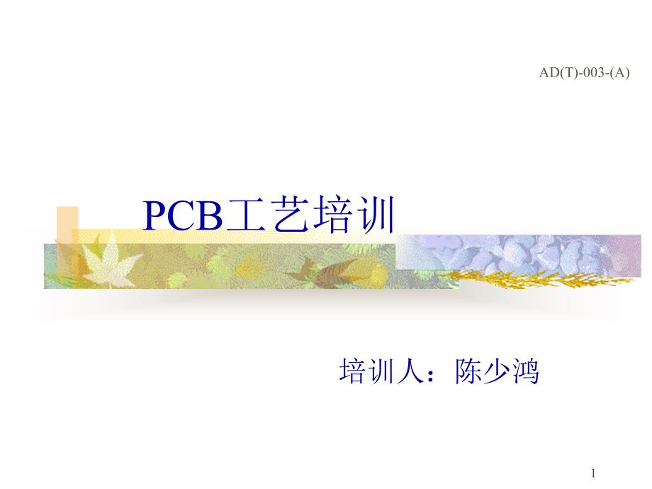 PCB生产工艺流程培训_陈少鸿_第1页