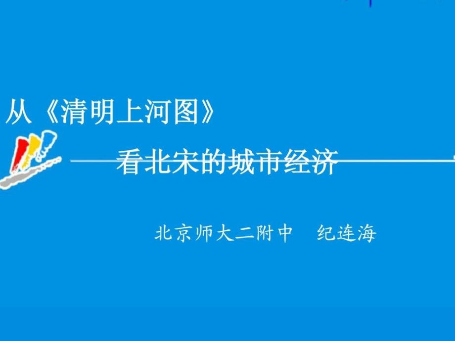 特级教师纪连海从《清明上河图》看北宋的城市经济_第1页