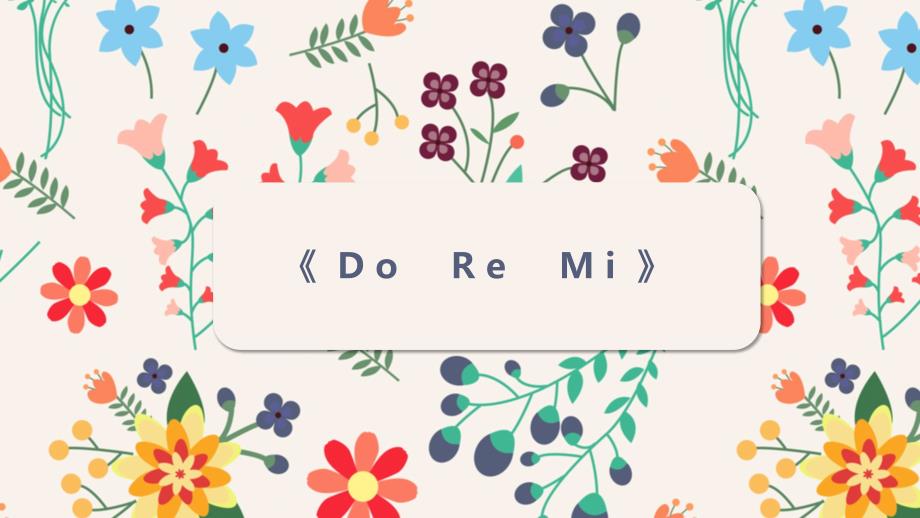 二年级上册音乐课件- （听赏）DO RE MI：湘艺版 (共14张PPT)_第1页