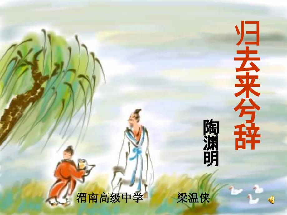 学习《归去来兮辞》感受陶渊明隐士情怀_第1页