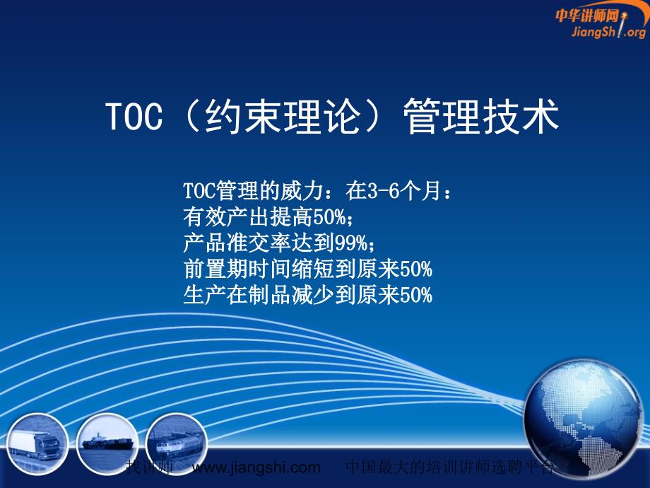 TOC系统思考方式(何凯华)_第1页