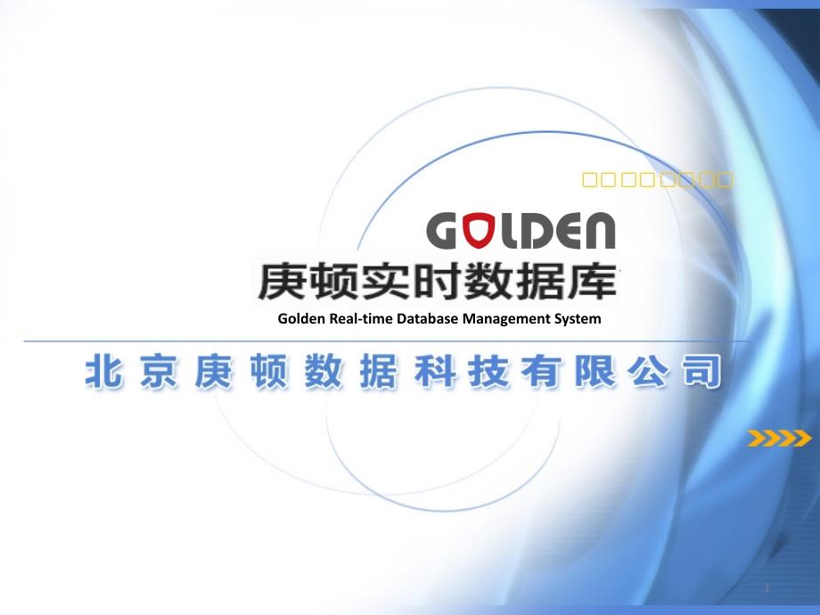 Golden实时数据库2.0产品介绍_第1页