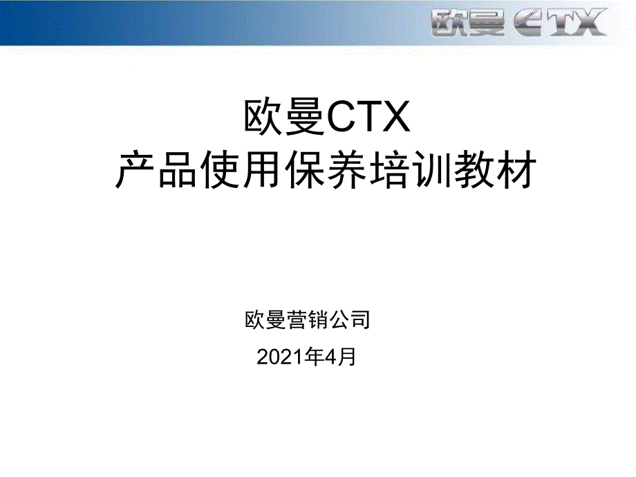 欧曼CTX产品使用保养教材4.12_第1页