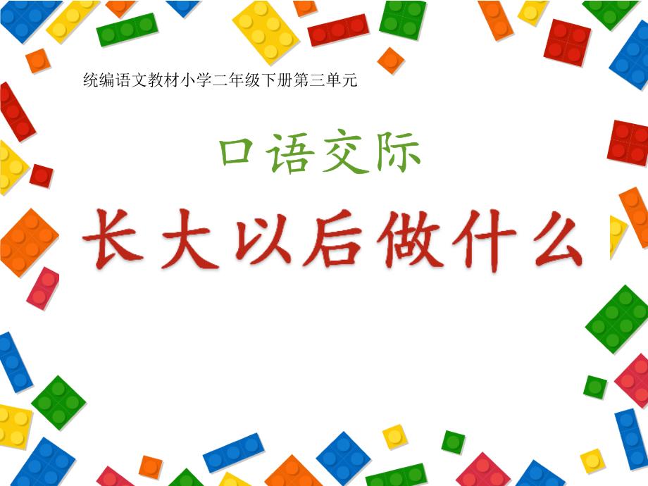 二年级下册语文课件 - 口语交际长大以后做什么人教部编版 (共12张PPT)_第1页