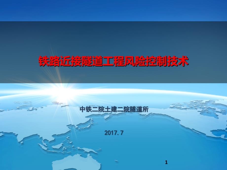 铁路近接隧道工程风险控制技术_第1页