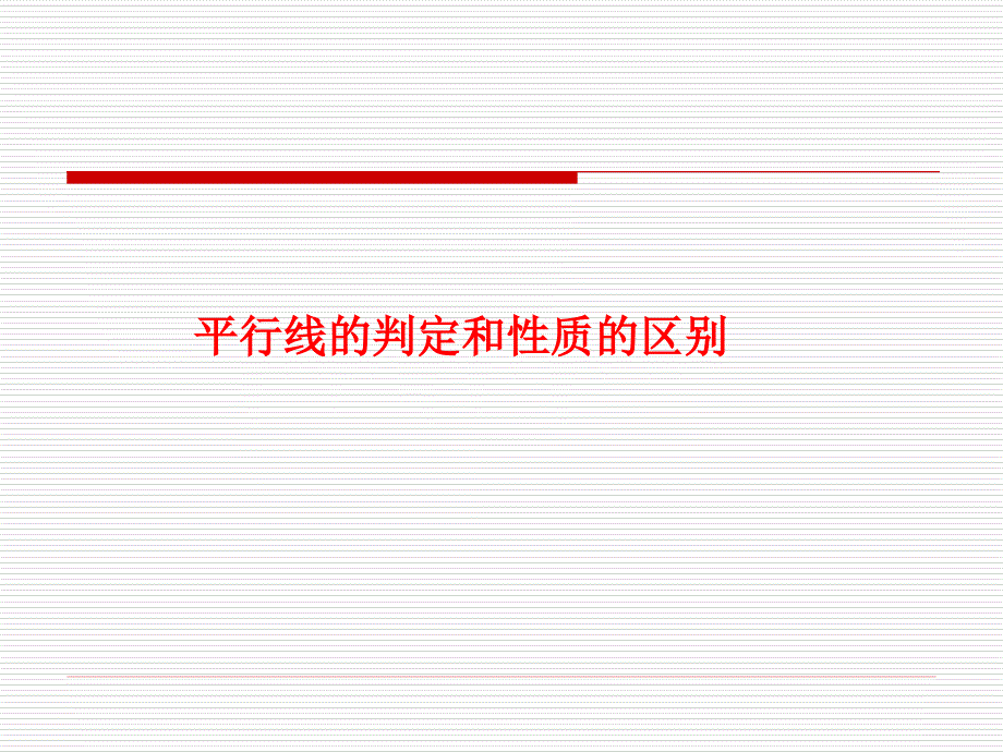 平行线的判定和性质的区别2_第1页