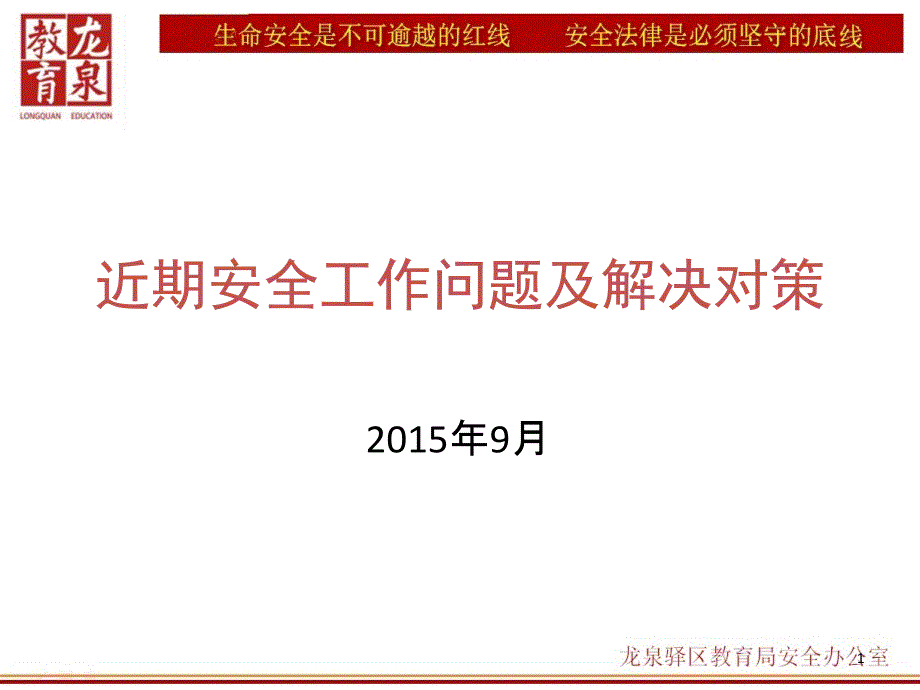 近期安全工作问题及解决对策XXXX0923_第1页