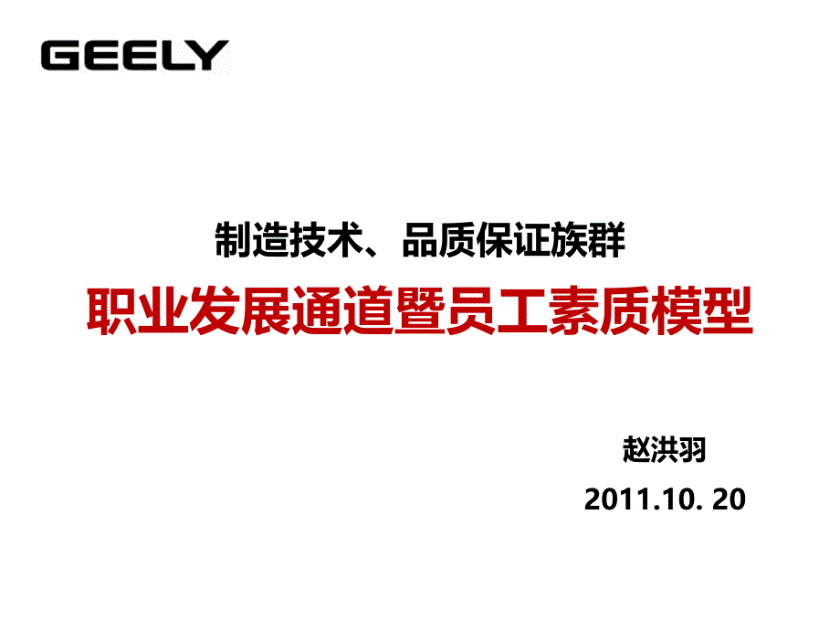 职业生涯规划&员工素质模型解读1017_第1页