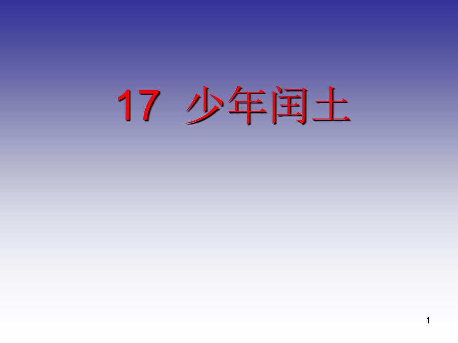 17.少年闰土PPT课件2_第1页