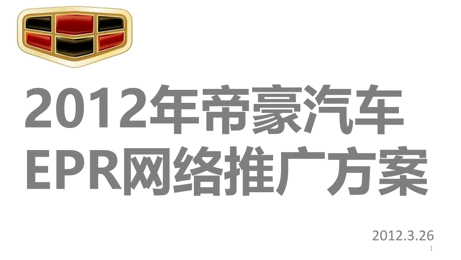 XXXX年帝豪汽车EPR网络推广方案_第1页