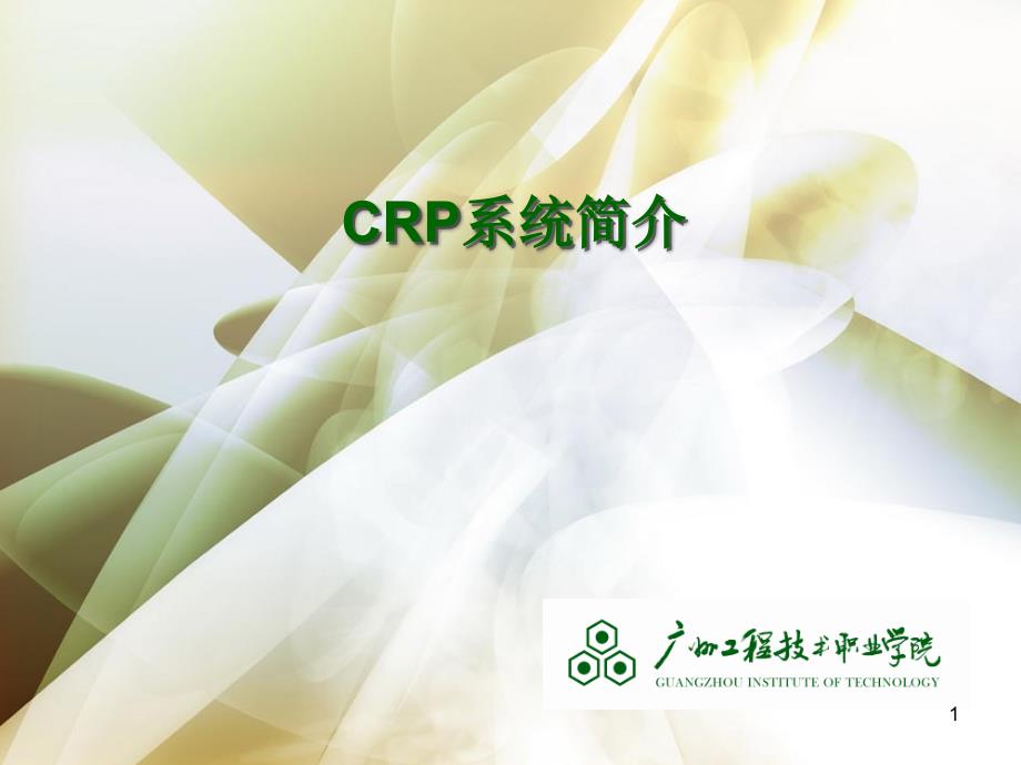 CRP系统简介(技术及部署演示)_第1页