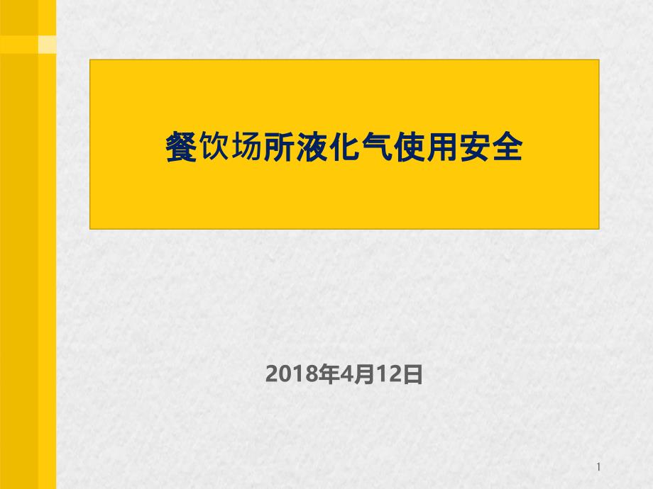 餐饮场所液化气使用安全（PPT50页)_第1页