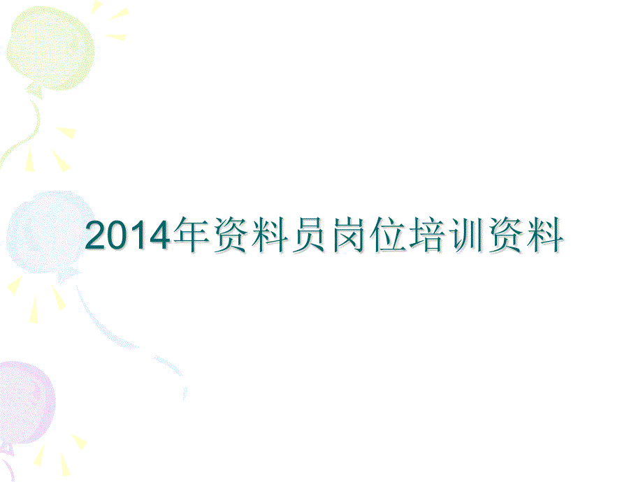 建筑工程资料员培训资料_第1页