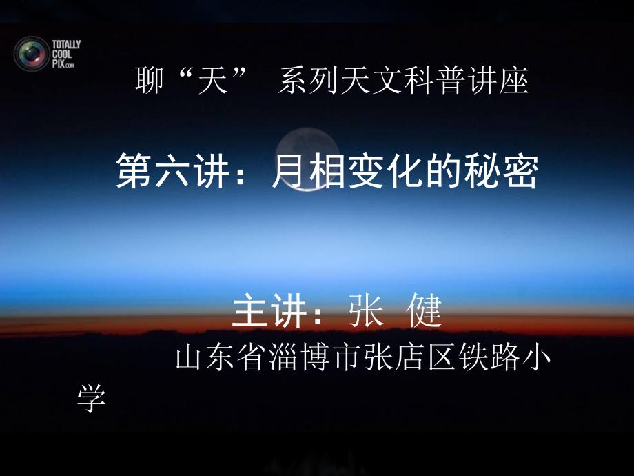 天文基础知识讲义6.月相的秘密_第1页