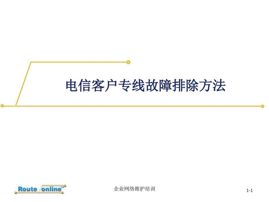 常见企业网排障方法与网络基础知识介绍_第1页