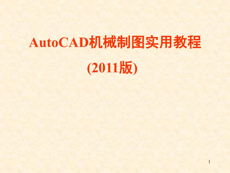 autocad2011机械制图实用教程_第1页