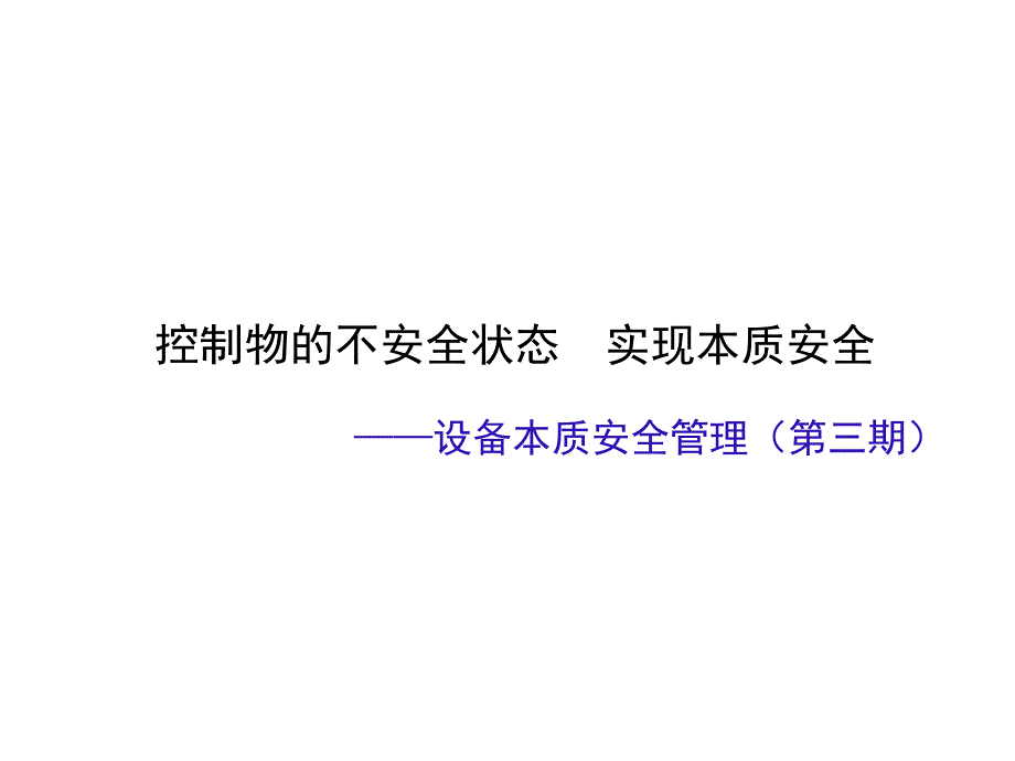 设备本质安全培训_第1页