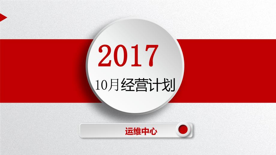 影城影院经营计划10月_第1页