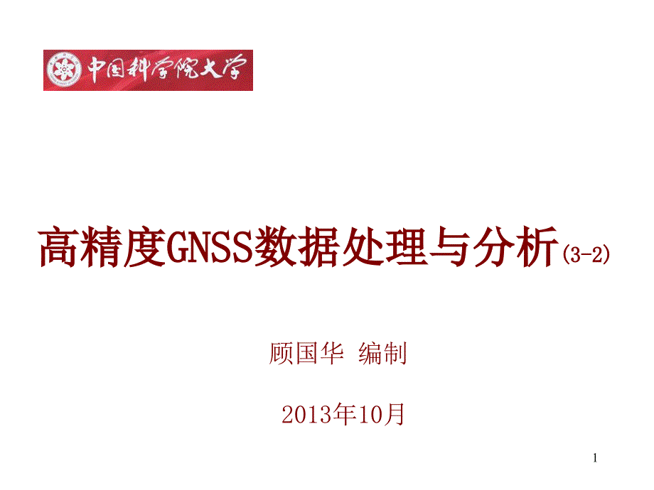 gps原理133-2_第1页