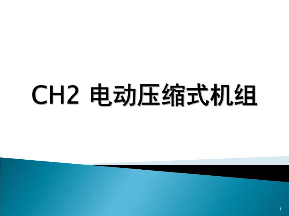 CH2 电动压缩式机组_第1页