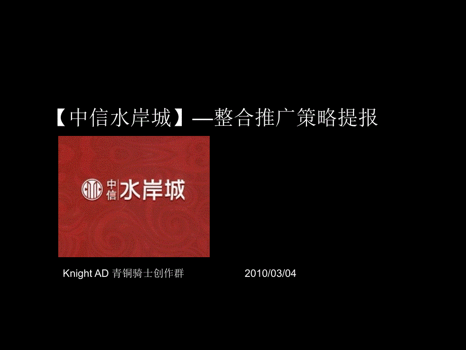 青铜骑士中信水岸城竞稿提报_第1页