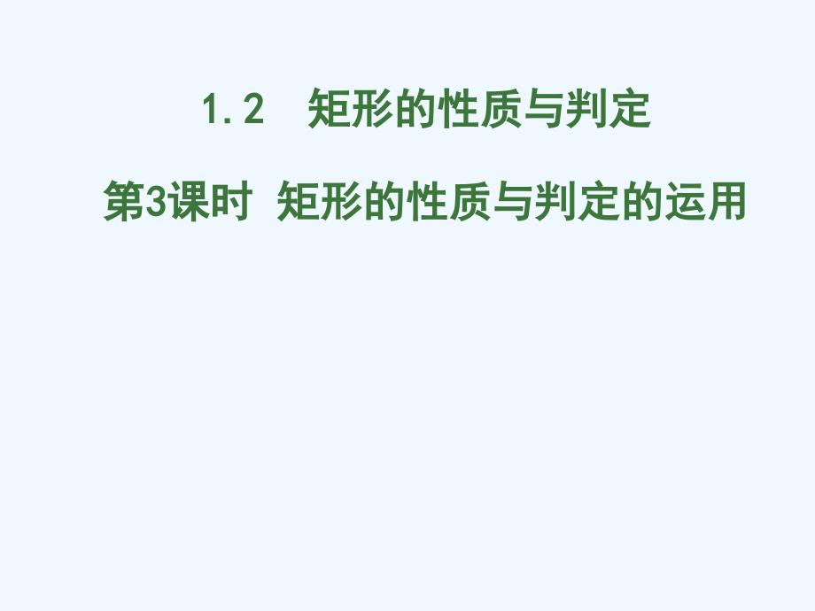 1.2矩形的性质与判定第3课时 矩形的性质与判定的运用_第1页