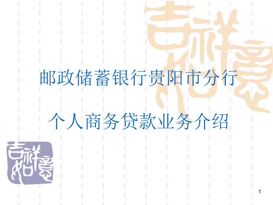 个人商务贷款_第1页