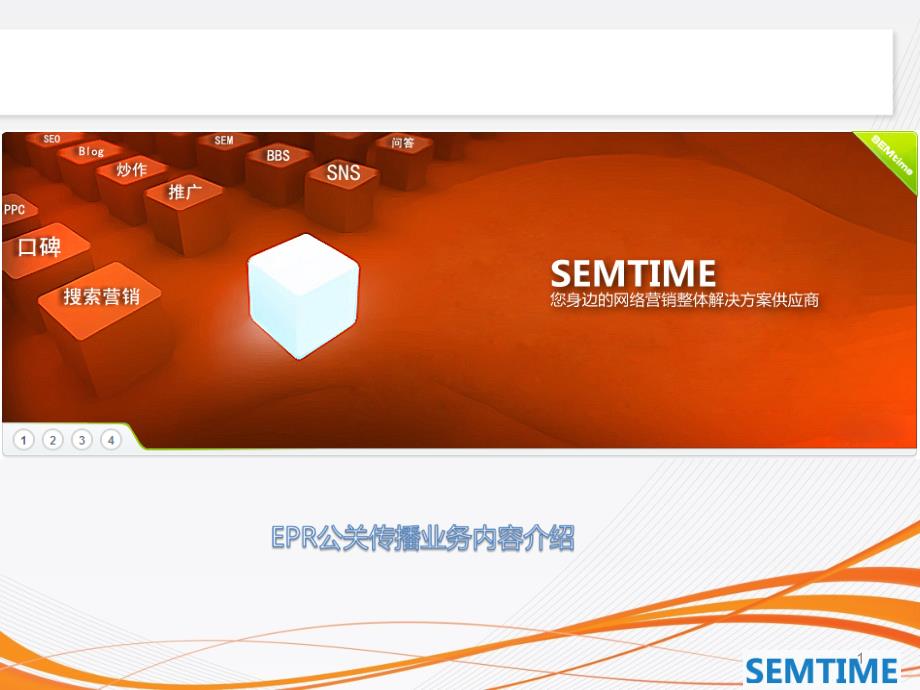 semtimeEPR服务内容介绍及客户案例_第1页