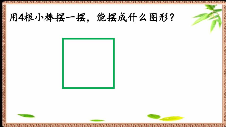 二年级上册数学课件- 认识角冀教版(2014秋） (共20张PPT)_第1页