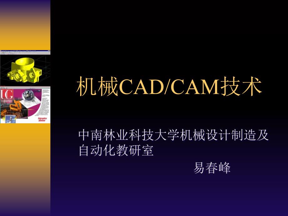 机械cadcam技术第一讲cadcam技术概述(课件)_第1页