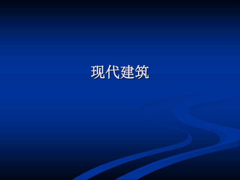 六年级上册 美术课件－19 现代建筑 ｜苏少版(共23张PPT)_第1页