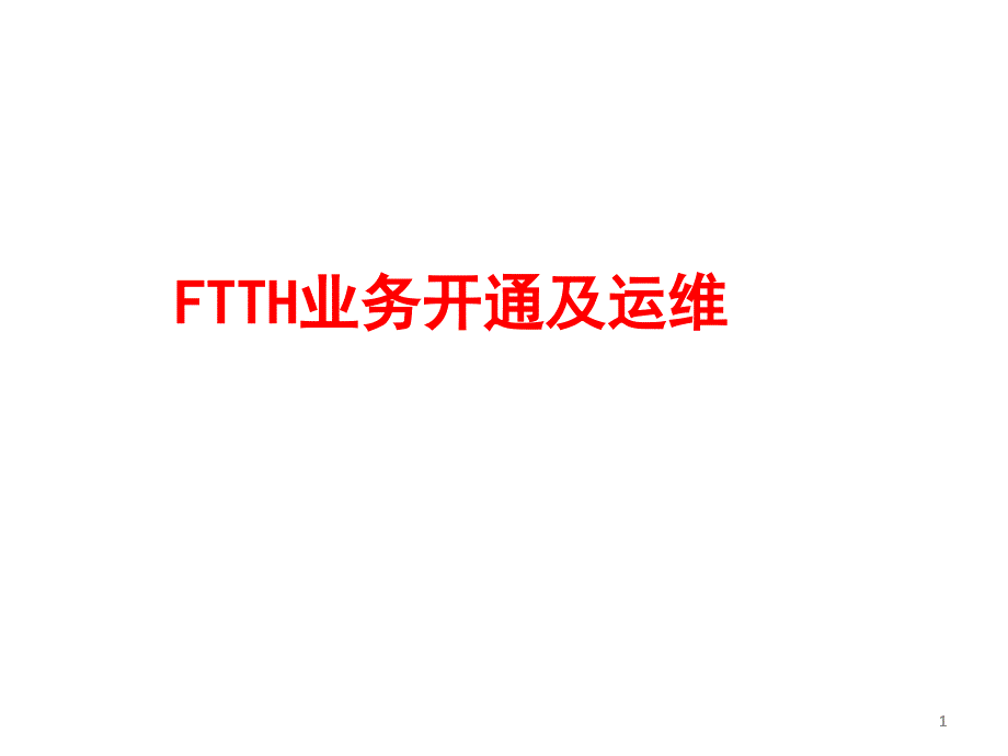 FTTH网络业务开通及运维_第1页