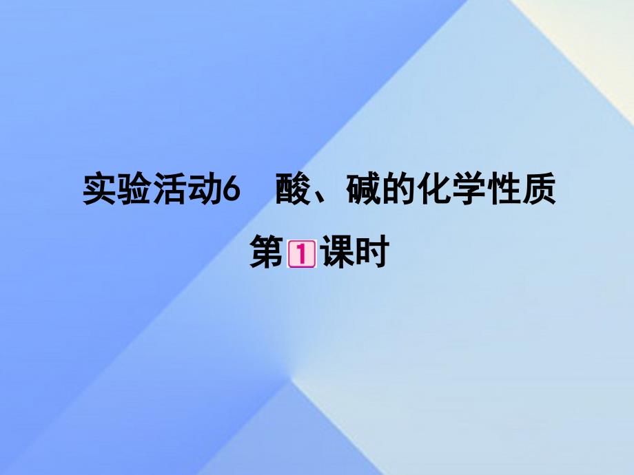 完全解读】九年级化学下册 第10单元 实验活动6 酸、碱的化学性质课件 （新版）新人教版_第1页