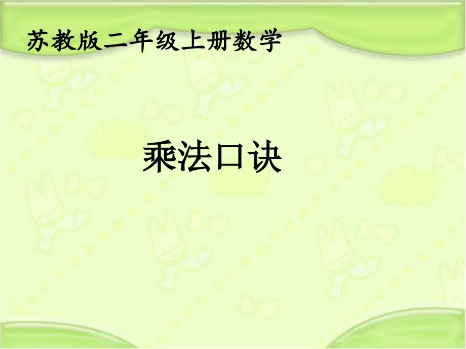 二年级上册数学课件 －八的乘法口诀3苏教版(2014秋)(共19张PPT)_第1页