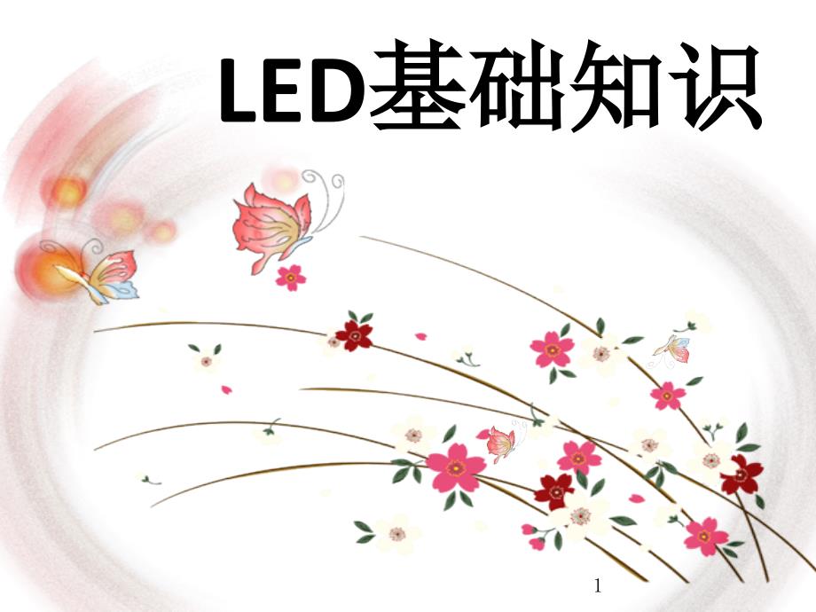 LED的基础知识_第1页