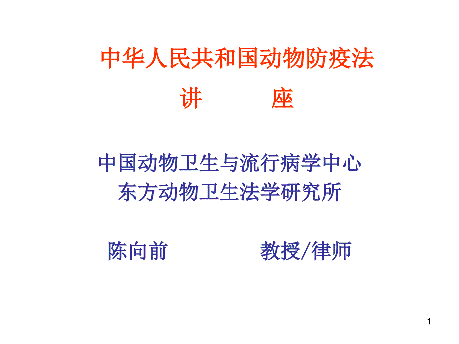 中华人民共和国动物防疫法【精品-】_第1页