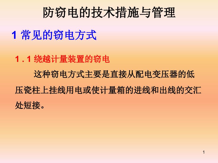 防窃电的技术措施与管理_第1页