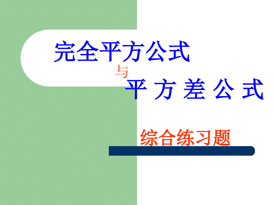 完全平方公式与平方差公式综合练习题_第1页