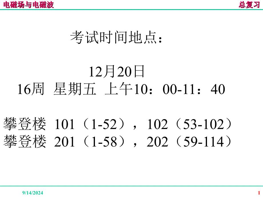 中南电磁场与电磁波总复习._第1页