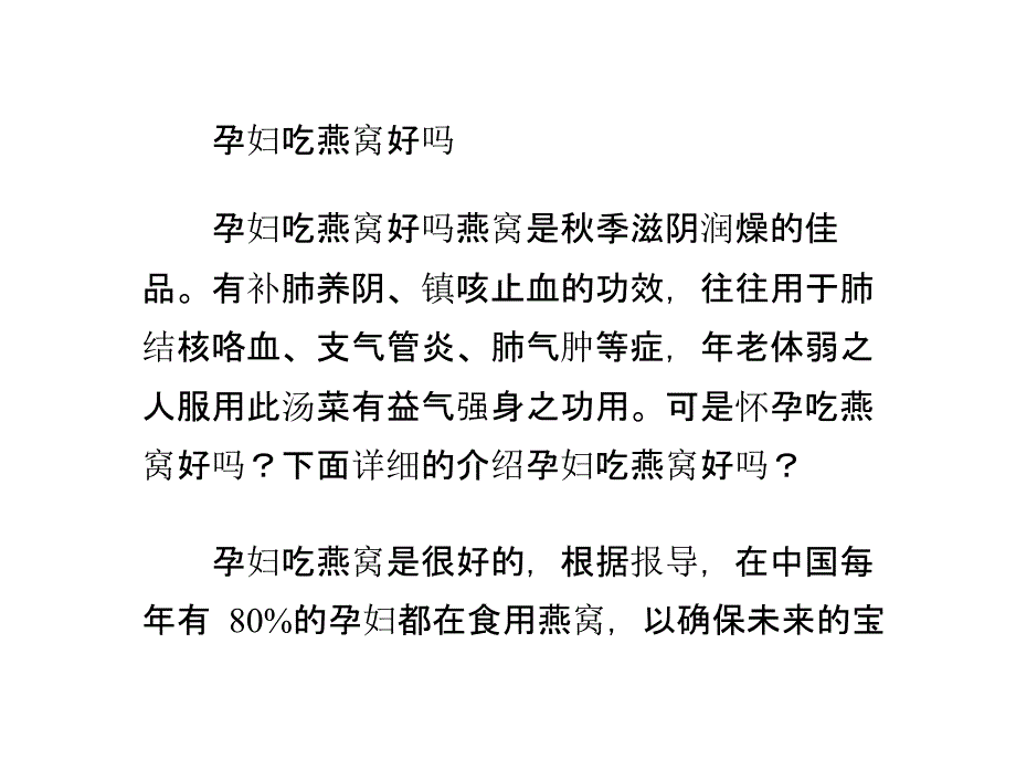 孕妇吃燕窝好吗_第1页