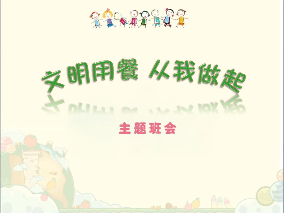 小学生文明就餐_第1页