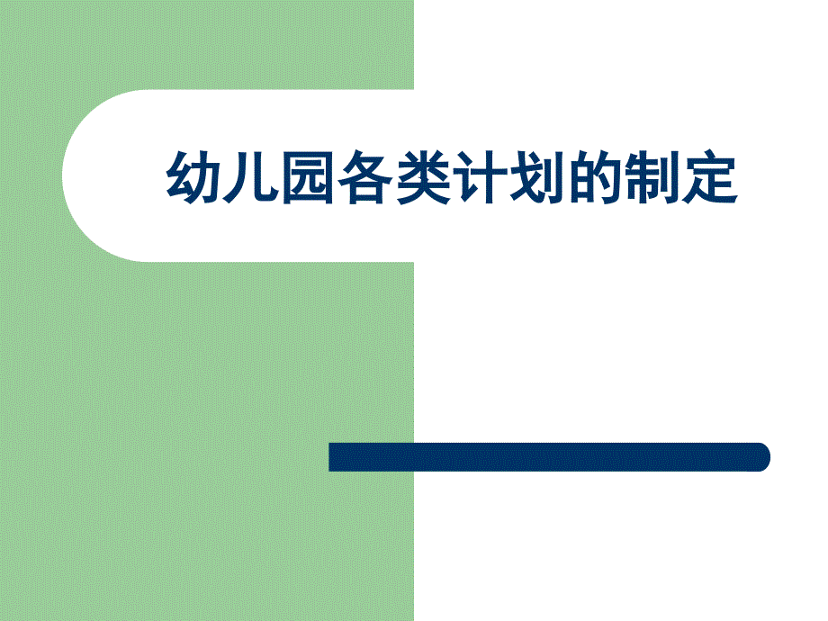 如何制定幼儿园各种教学计划_第1页