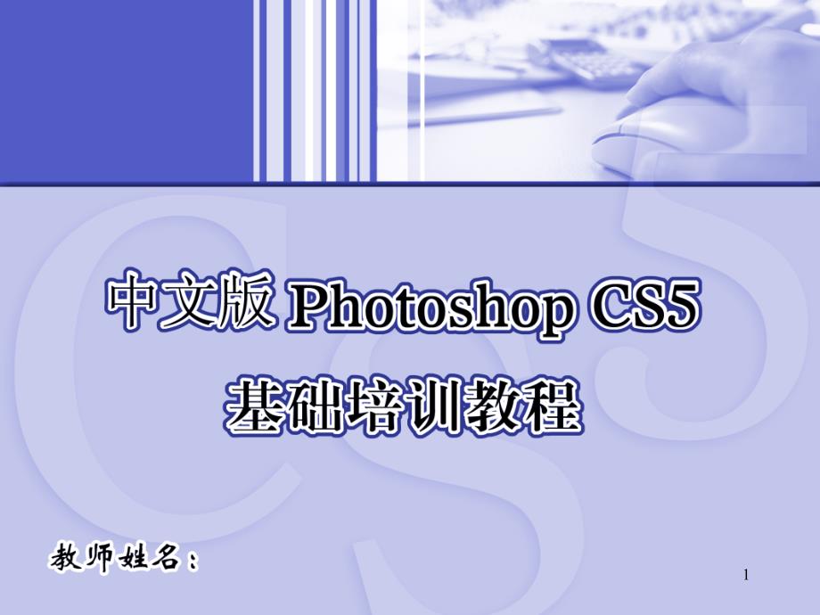 CS5_修复工具培训资料_第1页